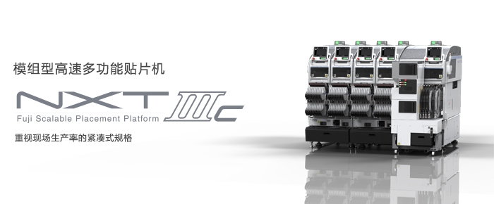 富士貼片機(jī)NXT-M6IIIc模組型高速多功能貼片機(jī)